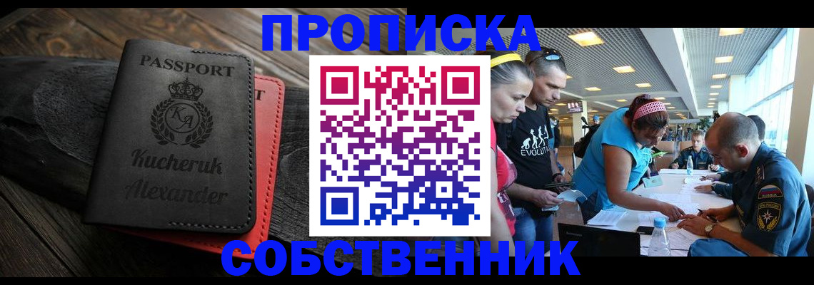 временная регистрация собственник в Шумихе